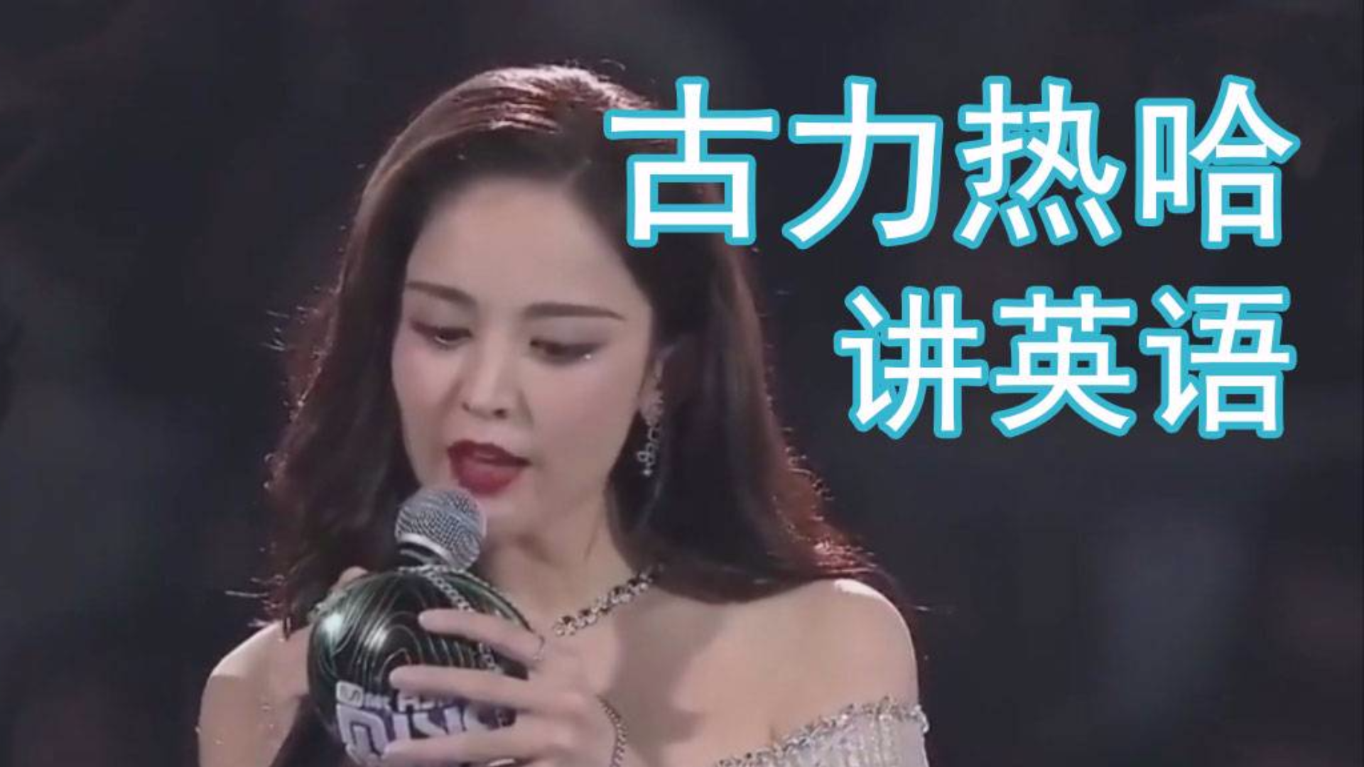 【古力娜扎】我用英文给大家颁个奖